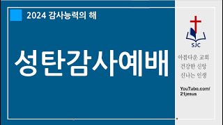 12..25수_성탄감사예배_서울중앙교회(동작구)