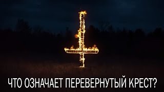 Что означает перевернутый крест