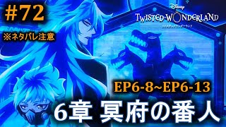 【ツイステ】ついに新章配信！メインストーリー6章『冥府の番人』続きからやります#72【ネタバレ注意】