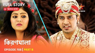 Full Story | কিরণমালা | Episode 708 | Part B