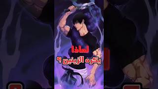 لماذا توجي يكرهه عشيرة زينين 😱⚡.                               اسرار عن انمي جوجوتسو كايسين