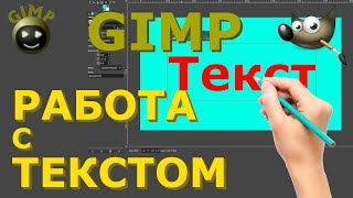 Работа с текстом. Как добавить новый шрифт. Графический редактор ГИМП (GIMP)