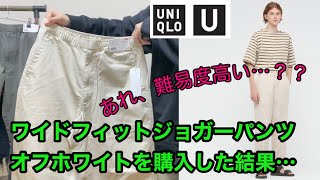 ユニクロU【ワイドフィットジョガーパンツ】完売！オフホワイトは合わせにくい！？着用レビュー！