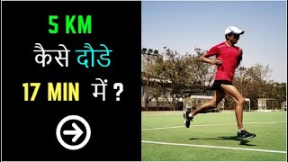 How to Run ( कैसे दौड़ें ) 5 Km in 17 Min? | Hindi (2019)