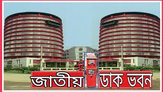 জাতীয় ডাক ভবন,আগারগাঁও,Jatiya dak vaban Agargaon | Apon Tv