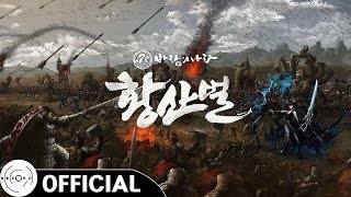 The Fallen Flowering Knight｜바람의나라 OST : 황산벌