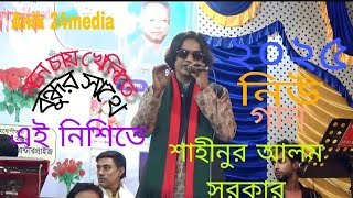 মনে চায় খেলিতে বন্ধুর সাথে খেলিতে।আমির উদ্দিনের বিচ্ছেদ গান। শাহীনুর আলম সরকার। ২০২৫নিউ বাউল গান।