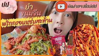 ปปพากิน Ep.11 | อยู่บ้านกินไรดี | ทำยำขนมจีน น้ำปลาร้าแม่อิพิม โรยพริกกรอบแซ่บสะท้านฟ้า | ปปSTORY