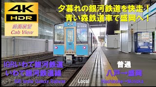 【4K HDR/60fps 前面展望】いわて銀河鉄道線/普通（八戸→盛岡）@青い森701系