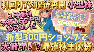 優待再開！3COINS完全敗北！？利回り7％隠れアパレル株！【株主優待日記】（2778）