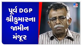 ગુજરાત રમખાણ કેસ : ગુજરાત હાઈકોર્ટે પૂર્વ DGP આરબી શ્રીકુમારના જામીન મંજૂર કર્યા