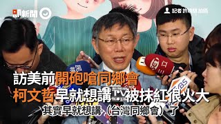 訪美前開砲嗆同鄉會　柯文哲「早就想講」：被抹紅很火大