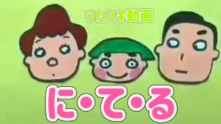 に・て・る 字幕歌詞付き【うたスキ動画】おかあさんといっしょ