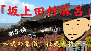 坂上田村麻呂総集編 ～武の象徴、征夷大将軍～ 歴史ドラマ 百花繚乱歴史伝