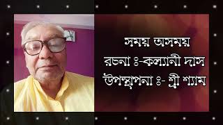 @অন্তমিল ll সময় অসময় ll রচনা :- কল্যানী দাস ll উপস্থাপনা :- শ্রী শ্যাম ll