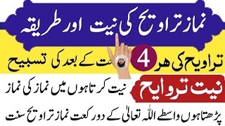 نماز تراویح کی نیت اور طریقہ | Namaz taraveeh kub aur kaisy parhni hy | Namz taraveeh | 2023