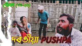 দৰঙীয়াPushpa🔥🤣ধোকা #pushpamovie (খণ্ড-২৩)#Dhokaepisode23#Assamesecomedyvideo#@KhatiDarrangiaOfficial