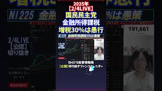 【2/4LIVE】国民民主党金融所得課税増税30%は愚行 #日経平均株価  #投資