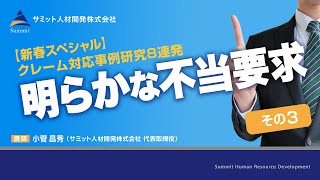 【新春スペシャル】クレーム対応事例研究8連発 その3 明らかな不当要求