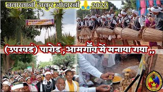 नवाखानी गांयता ठाकुर जोहारनी 2022 | पारोंड उपखंड़ ( आमगांव ) मनाया गया ,