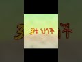 shorts ortodox tewahido ኦርቶዶክስ ተዋህዶ 10ቱ ትዕዛዛት ክፍል 1 asiretu tiezazat አስርቱ ትዕዛዛት