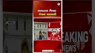 Bhavnagar | ભાવનગર જિલ્લા જેલમાં મારામારી | Jail | Shorts | Gujarat