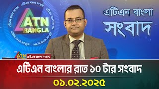 এটিএন বাংলার রাত ১০ টার সংবাদ । Raater Khobor | Ajker News | Bangla News | ATN Bangla News