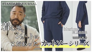 【22AW デザイナーインタビュー】　blurhms村上氏の着心地とシルエットにこだわったカットソーシリーズ