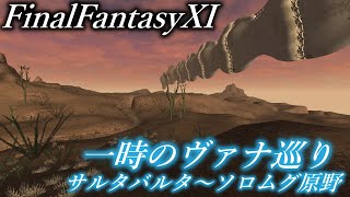 【FF11】 一時のヴァナ巡り サルタバルタ～ソロムグ原野