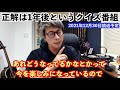 正解は1年後というクイズ番組【田村淳のロンブーチャンネル切り抜き動画】