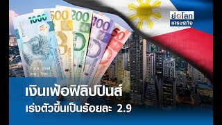 เงินเฟ้อฟิลิปปินส์เร่งตัวขึ้นเป็นร้อยละ 2.9  | ย่อโลกเศรษฐกิจ 7 ม.ค.68