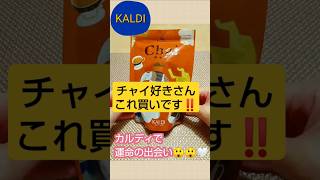 【KALDI】チャイ好きさん必見 #カルディ #カルディコーヒーファーム #shorts