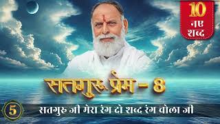 RadhaSwami Shabad- Satguru Ji Mera Rang Do Shabd Rang Chola Ji #Shabad #New #Bhajan