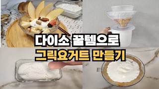 면보없이 밥솥없이 집에서 40분만에 만드는 꾸덕한 그릭요거트 다이소 꿀템으로 만들어보세요!