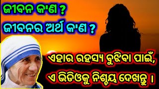 ଜୀବନର ଅର୍ଥ କ'ଣ ? ଏହାର ରହସ୍ୟ ବୁଝିବା ପାଇଁ, ଏ ଭିଡିଓକୁ ନିଶ୍ଚୟ ଦେଖନ୍ତୁ ।