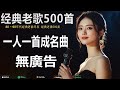 经典老歌500首大全 - 群星 里 一人一首成名曲 - 張宇, 蘇芮, 巫啟賢, 王傑, 邰正宵, 林憶蓮, 張信哲, 趙傳, 潘越雲,潘美辰, 陳昇, 黃昏【歌词版 / Pinyin Lyrics】