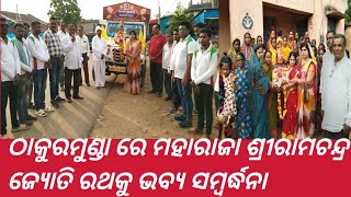 ଠାକୁରମୁଣ୍ଡା ରେ ମହାରାଜା ଶ୍ରୀରାମଚନ୍ଦ୍ର ଜ୍ୟୋତି ରଥକୁ ଭବ୍ୟ ସମ୍ବର୍ଦ୍ଧନା।