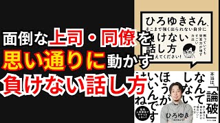 【本要約】ひろゆきさん、そこまで強く出られない自分に負けない話し方を教えてください！