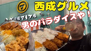 【西成】絶品洋食祭り！ビフ串！エビカツ！からあげ！これが男のパラダイスや！【グリルマイケル】ジーシン【トラック運転手の休日】