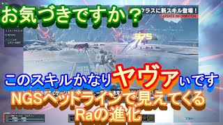 6月のRa新スキルについて【PSO2NGS】