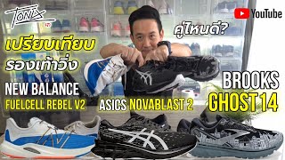 เปรียบเทียบ รองเท้าวิ่ง New Balance Fuelcell Rebel V2 | Brooks Ghost 14 | Asics Novablast 2 คู่ไหนดี