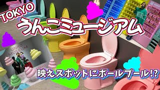 【うんこミュージアム東京】に遊びに行って人生分のうんこを言って来た💩【UNKO MUSEUM TOKYO】