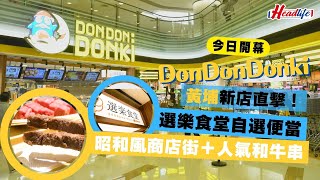 食玩王｜現場直擊黃埔Don Don Donki！搶先睇初登場自選便當 人氣和牛串 開幕必掃好物 headlife.stheadline.com