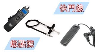 攝影教學 ~ 《 快門線您點揀 》Shutter Release Cables