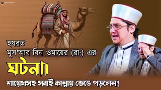 সাহাবী মুসআব বিন ওমায়ের (রা:) এর ঘটনা | মাদানী হুজুর | সাইয়্যেদ মাখদুম শাহ আল মাদানী | Makhdum Shah