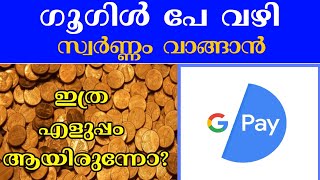 ഗൂഗിൾ pay വഴി സ്വർണ്ണം വാങ്ങാം ഈസി ആയി l Google pay l Buy gold in google pay