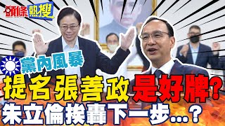 【頭條熱搜】好牌變炸鍋牌?!藍突襲提名張善政 朱立倫挨轟 @頭條開講HeadlinesTalk