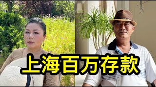 上海有百萬存款的家庭多嗎？聽聽居民怎麼說