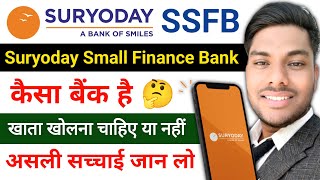 SURYODAY Small Finance Bank कैसा बैंक है सूर्योदय स्मॉल फाइनेंस बैंक में खाता खोलना चाहिए या नहीं❓