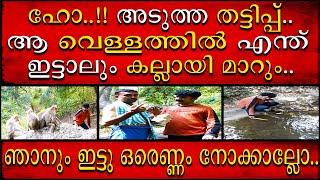 ഈ വെള്ളത്തിൽ എന്ത് വീണാലും കല്ലായി | മാറും അതിനു പിന്നിലെ രഹസ്യം ഇതാ |